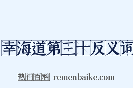 幸海道第三十反义词是什么意思的图片